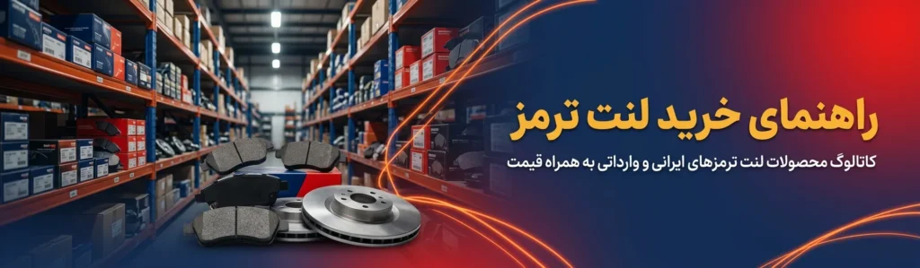 راهنمای خرید لنت ترمز به همراه قیمت