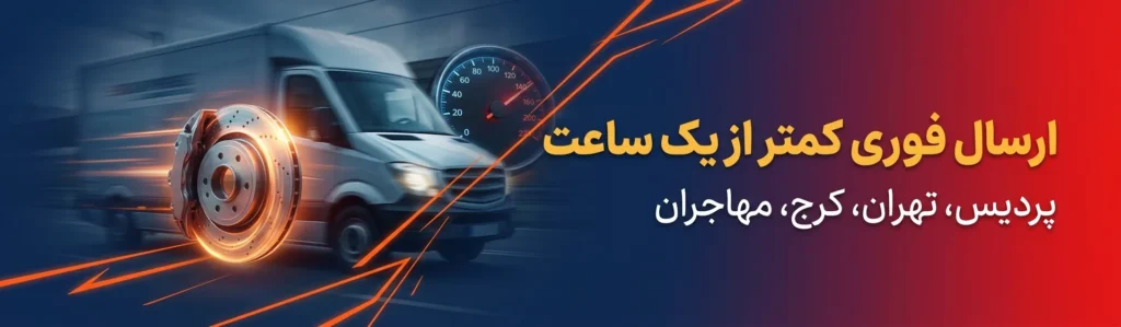ارسال سریع شهرهای تهران، پردیس، کرج، مهاجران