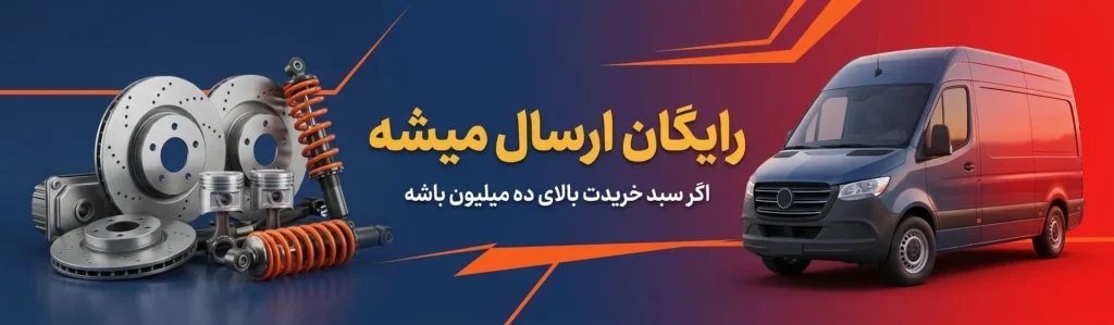 ارسال رایگان